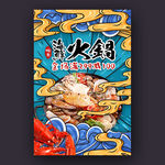 海鲜火锅海报