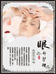 眼部护理养生文化海报