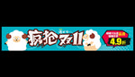 疯抢双十一薅羊毛