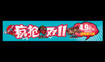 疯抢双十一