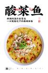 酸菜鱼