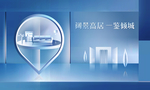样板间开放 蓝色地产 样板间