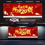 20周年庆