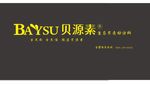 贝源素