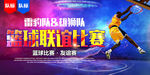 篮球联谊赛