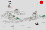 山水 字 船 树 塔