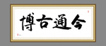 博古通今