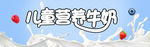 儿童营养牛奶