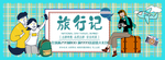 旅行记 旅行