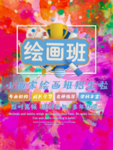 绘画宣传单