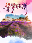 普罗旺斯 普罗旺斯旅游