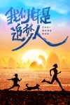追梦 我们都是 追梦人