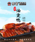 油烫鸭
