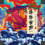 年年有余礼盒包装