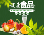 食品安全