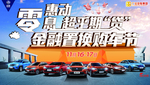 零息惠动 超乎期贷