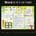 word版电子手抄报识字小报