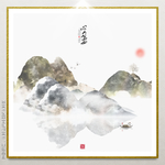 现代山水画