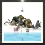 水墨装饰画