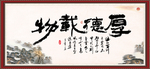 厚德载物