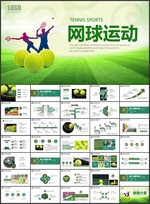 网球运动PPT