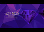 你好2020