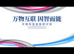 万物互联 因智而能