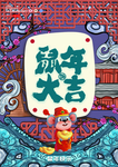 中国风新年鼠年大吉海报展板