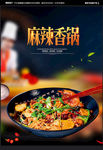 麻辣香锅海报