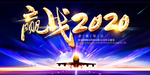 赢战2020
