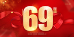 69周年庆