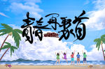 青春再聚首 青春再聚