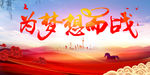 为梦想而战 为梦想奋斗 梦想