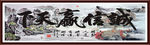 诚信赢天下
