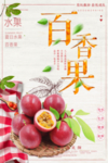 百香果海报