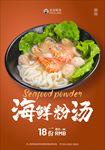海鲜粉汤