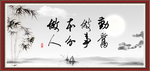 勤奋做事 本分做人