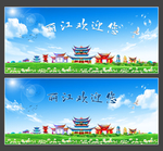 丽江