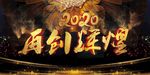 2020年会背景