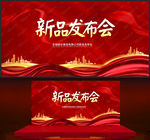 新品发布会