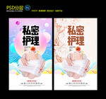 私密护理