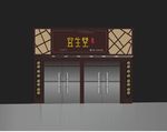 养生门头效果图