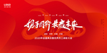 携手共进 共赢未来 年会海报