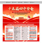 十九届四中全会
