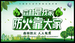 预防火灾 森林防火 森林是我家