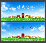 三明