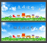昭通