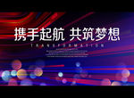 携手起航 共筑梦想