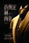高级定制西装