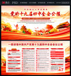 十九届四中全会展板
